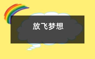 放飛夢想