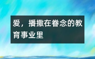 愛，播撒在眷念的教育事業(yè)里