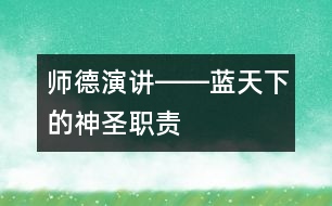 師德演講――藍(lán)天下的神圣職責(zé)