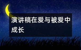 演講稿：在愛與被愛中成長