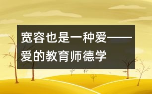 寬容也是一種愛――“愛的教育”師德學(xué)習(xí)心得體會