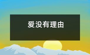 愛(ài)沒(méi)有理由