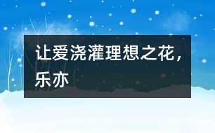 讓愛(ài)澆灌理想之花，樂(lè)亦