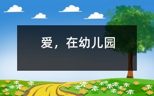 愛，在幼兒園