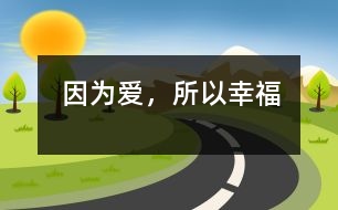 因?yàn)閻?，所以幸?></p>										
													                    <P>因?yàn)閻?，所以幸?/P><P>還是在兒時(shí)，我的老師就在我的心中播下了一顆種子，一顆對(duì)“教師”這一職業(yè)期望的種子。這顆種子在老師愛的雨露和關(guān)懷的陽(yáng)光下，漸漸地在我心中生了根，發(fā)芽了，長(zhǎng)大了。今天，它終于結(jié)出了果實(shí)――我也成了一位幼兒教師。當(dāng)我還懷著期望看“教師”時(shí)，在它的周圍總圍著一圈光環(huán)，“春蠶”、“紅燭”、“靈魂的工程師”。于是，我就帶著這樣的一份崇敬走進(jìn)了教師的隊(duì)伍。當(dāng)我穿過了它面前的光環(huán)，走進(jìn)了它的內(nèi)核時(shí)，也漸漸地理解了它的內(nèi)涵，教師是平凡的、是普通的，猶如一顆小小的鋪路石，沒有驚人的事跡、沒有輝煌的成就。但在教師的心中，卻充滿了愛，那是對(duì)孩子純真的愛。</P><P>朋友們常會(huì)問我，當(dāng)幼兒教師，天天和孩子在一起，干著包括擦屁股喂飯?jiān)趦?nèi)的繁瑣工作，心里不煩嗎？如果說從沒煩過，那不是我的真心話。一個(gè)母親帶一個(gè)孩子都少不了有心煩的時(shí)候，更何況我們面對(duì)的是幾十個(gè)來自不同家庭，有著不同個(gè)性的孩子呢！但我深深地知道，當(dāng)一名幼兒教師必須要有超人的耐心和博大的襟懷。我是這樣想的，也努力地這樣去做。當(dāng)孩子生病時(shí)，他們會(huì)將吃下去的食物吐在身上，會(huì)把大小便拉在褲子里，我總是耐心地為他們換洗。其實(shí)，誰不怕臟、不怕臭呢，正是我心中油然升起的母愛讓我克服了這一切。因?yàn)?，我也是一個(gè)孩子的母親，我能理解一個(gè)母親看孩子時(shí)的那種眼神、那種心態(tài)、那種愛意。幼兒教師的工作就是這么瑣碎，這么平凡，但孩子們卻從中感受到了教師所給予的最純真的愛。</P><P>我給了孩子濃濃的愛，孩子們也給了我最真摯的回報(bào)。有時(shí)，他們會(huì)塞給我好吃的食物，或是送給我一朵小花；有的孩子則喜歡緊緊的摟著我的脖子親我。我依然記得那個(gè)可愛的小女孩林佳怡，當(dāng)她把自己親手制作的精美卡片送給我時(shí)所說的話：老師，你就象我的媽媽。我也常會(huì)想起我們的馬來西亞孩子廖正陽(yáng)，臨畢業(yè)時(shí)，當(dāng)他的媽媽讓他和我合影留念時(shí)，他抱著我哭了。臨走時(shí)，他還硬要送我一張他最喜歡的與奧特曼合影的照片。還有剛進(jìn)</p><p></p><p></p>						</div>
						</div>
					</div>
					<div   id=