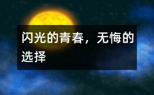 閃光的青春，無悔的選擇