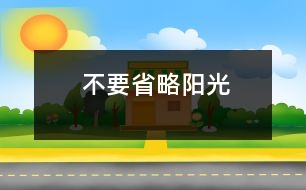 不要省略陽光