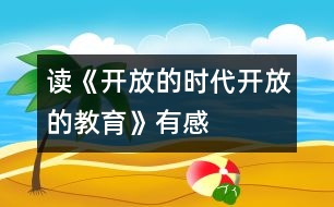 讀《開放的時代,開放的教育》有感