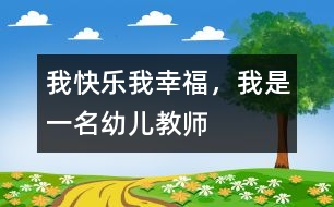 我快樂、我幸福，我是一名幼兒教師