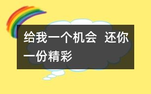 給我一個機會  還你一份精彩