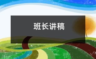 班長(zhǎng)講稿