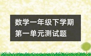 數學一年級下學期 第一單元測試題