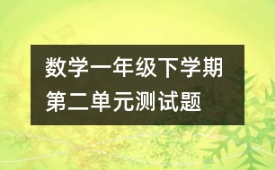 數學一年級下學期 第二單元測試題