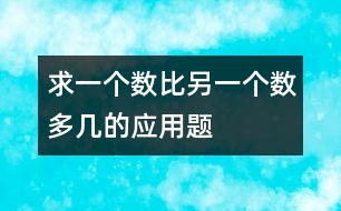 求一個數(shù)比另一個數(shù)多幾的應用題