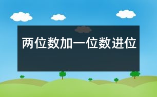 兩位數(shù)加一位數(shù)（進位）