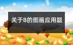 關于8的圖畫應用題