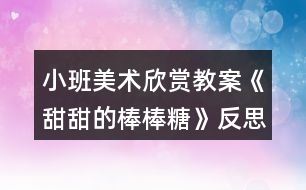 小班美術欣賞教案《甜甜的棒棒糖》反思