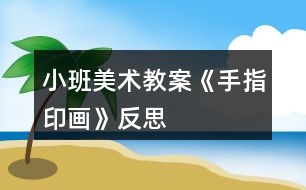 小班美術(shù)教案《手指印畫》反思