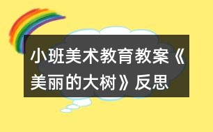 小班美術(shù)教育教案《美麗的大樹(shù)》反思