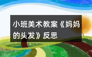 小班美術(shù)教案《媽媽的頭發(fā)》反思