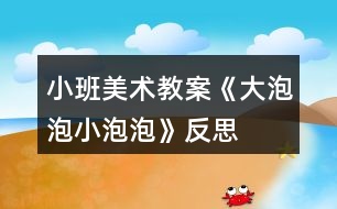 小班美術(shù)教案《大泡泡、小泡泡》反思