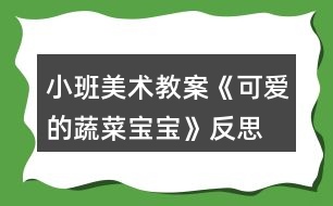 小班美術(shù)教案《可愛(ài)的蔬菜寶寶》反思