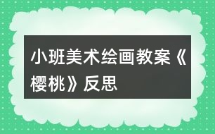 小班美術(shù)繪畫教案《櫻桃》反思