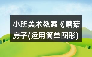 小班美術(shù)教案《蘑菇房子(運(yùn)用簡(jiǎn)單圖形)》反思