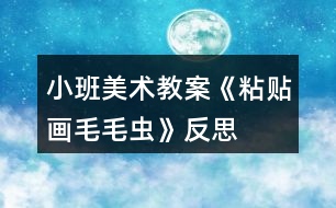 小班美術教案《粘貼畫毛毛蟲》反思