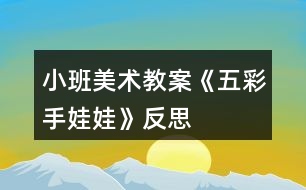 小班美術教案《五彩手娃娃》反思