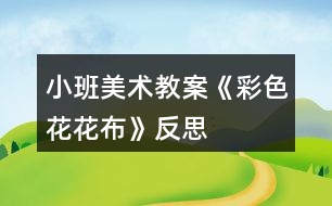 小班美術(shù)教案《彩色“花花布”》反思