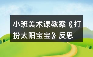 小班美術課教案《打扮太陽寶寶》反思