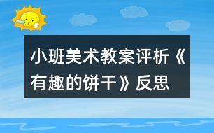 小班美術(shù)教案評(píng)析《有趣的餅干》反思