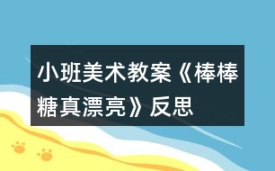 小班美術(shù)教案《棒棒糖真漂亮》反思