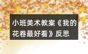 小班美術教案《我的花卷最好看》反思