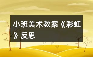 小班美術(shù)教案《彩虹》反思