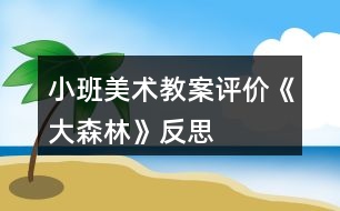 小班美術(shù)教案評價《大森林》反思