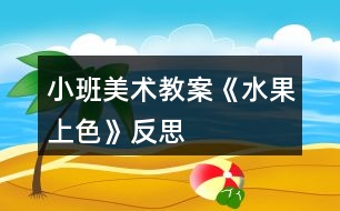 小班美術(shù)教案《水果上色》反思