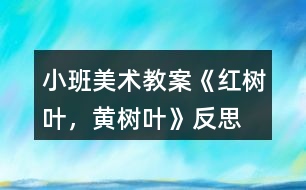 小班美術(shù)教案《紅樹葉，黃樹葉》反思