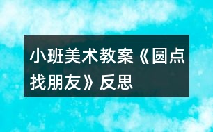 小班美術(shù)教案《圓點(diǎn)找朋友》反思