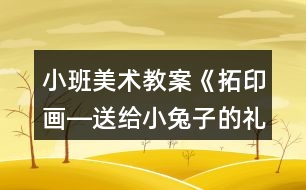 小班美術(shù)教案《拓印畫―送給小兔子的禮物》反思