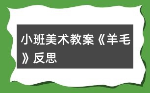 小班美術教案《羊毛》反思