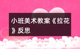 小班美術教案《拉花》反思