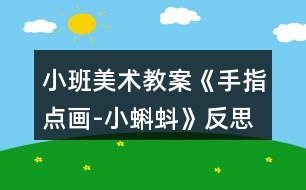 小班美術教案《手指點畫-小蝌蚪》反思