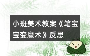 小班美術教案《筆寶寶變魔術》反思