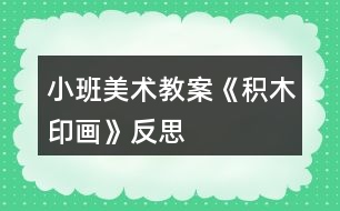 小班美術(shù)教案《積木印畫(huà)》反思