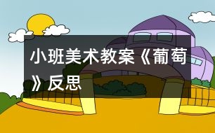 小班美術(shù)教案《葡萄》反思