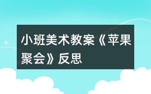 小班美術教案《蘋果聚會》反思