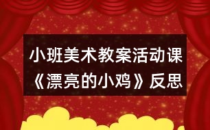 小班美術(shù)教案活動(dòng)課《漂亮的小雞》反思