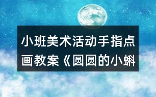 小班美術(shù)活動手指點(diǎn)畫教案《圓圓的小蝌蚪》反思